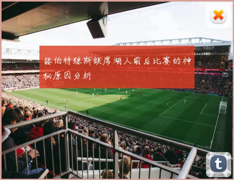 赫伯特琼斯缺席湖人前后比赛的神秘原因分析