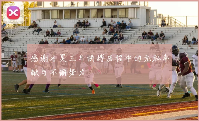 感谢方昊三年拼搏历程中的无私奉献与不懈努力