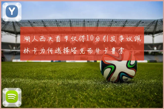 湖人西决首节仅得10分引发争议佩林卡为何选择塔克而非卡鲁索