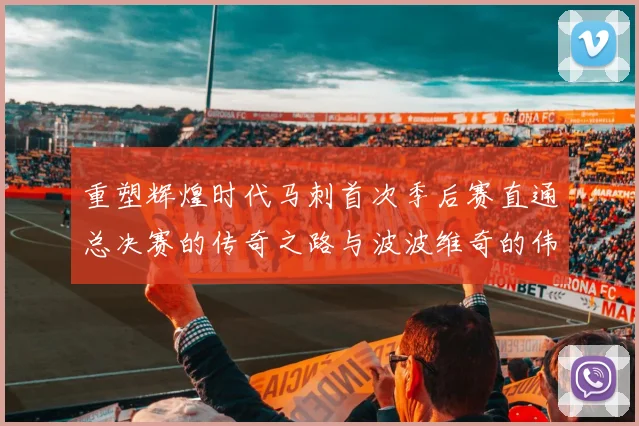 重塑辉煌时代马刺首次季后赛直通总决赛的传奇之路与波波维奇的伟大成就