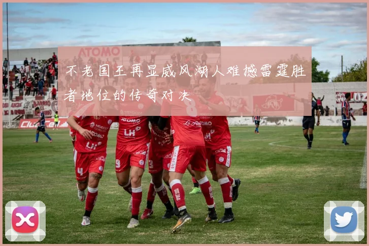 不老国王再显威风湖人难撼雷霆胜者地位的传奇对决
