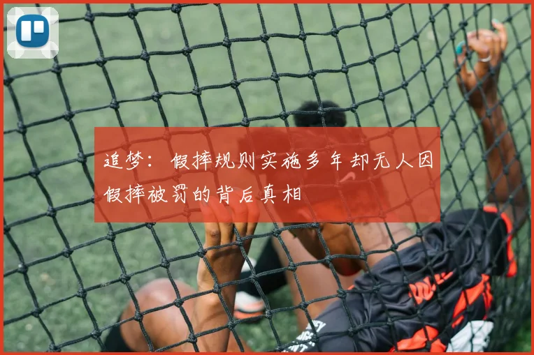 追梦：假摔规则实施多年却无人因假摔被罚的背后真相