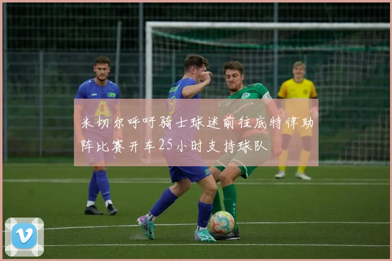 米切尔呼吁骑士球迷前往底特律助阵比赛开车25小时支持球队