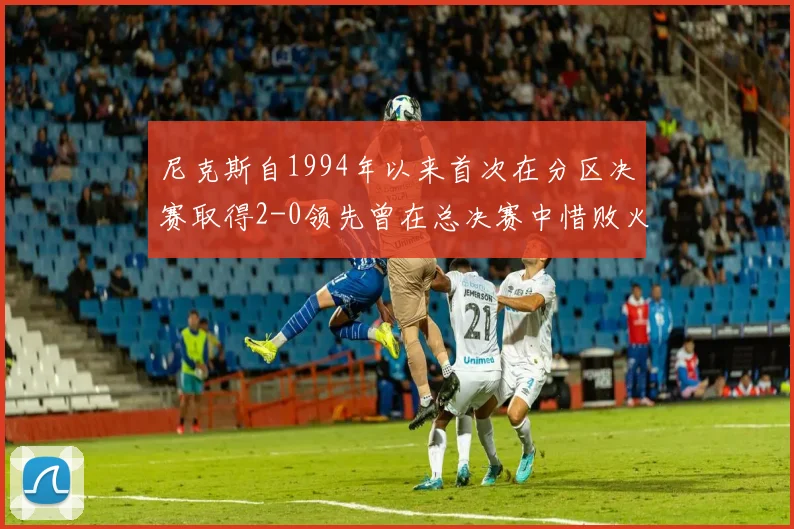 尼克斯自1994年以来首次在分区决赛取得2-0领先曾在总决赛中惜败火箭