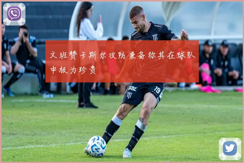 文班赞卡斯尔攻防兼备称其在球队中极为珍贵